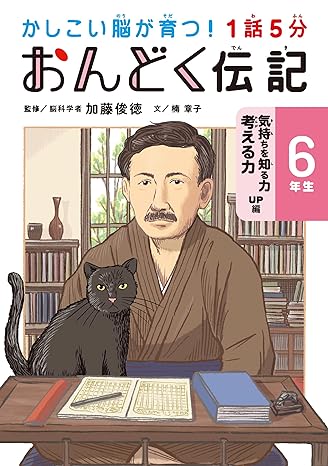 １話５分　おんどく伝記　６年生