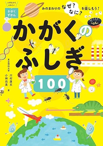 かがくのふしぎ１００－みのまわりのなぜ？なに？を楽しもう－