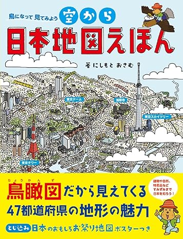 空から日本地図えほん