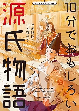 １０分でおもしろい源氏物語