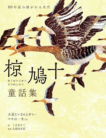 椋鳩十童話集大造じいさんとガン・マヤの一生など