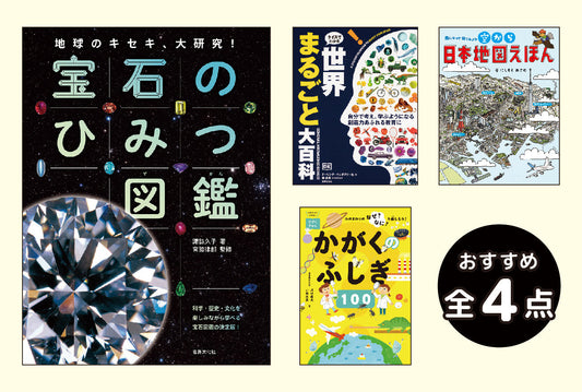 知的好奇心を育む図書シリーズ＜小学中～高学年＞（全4巻）