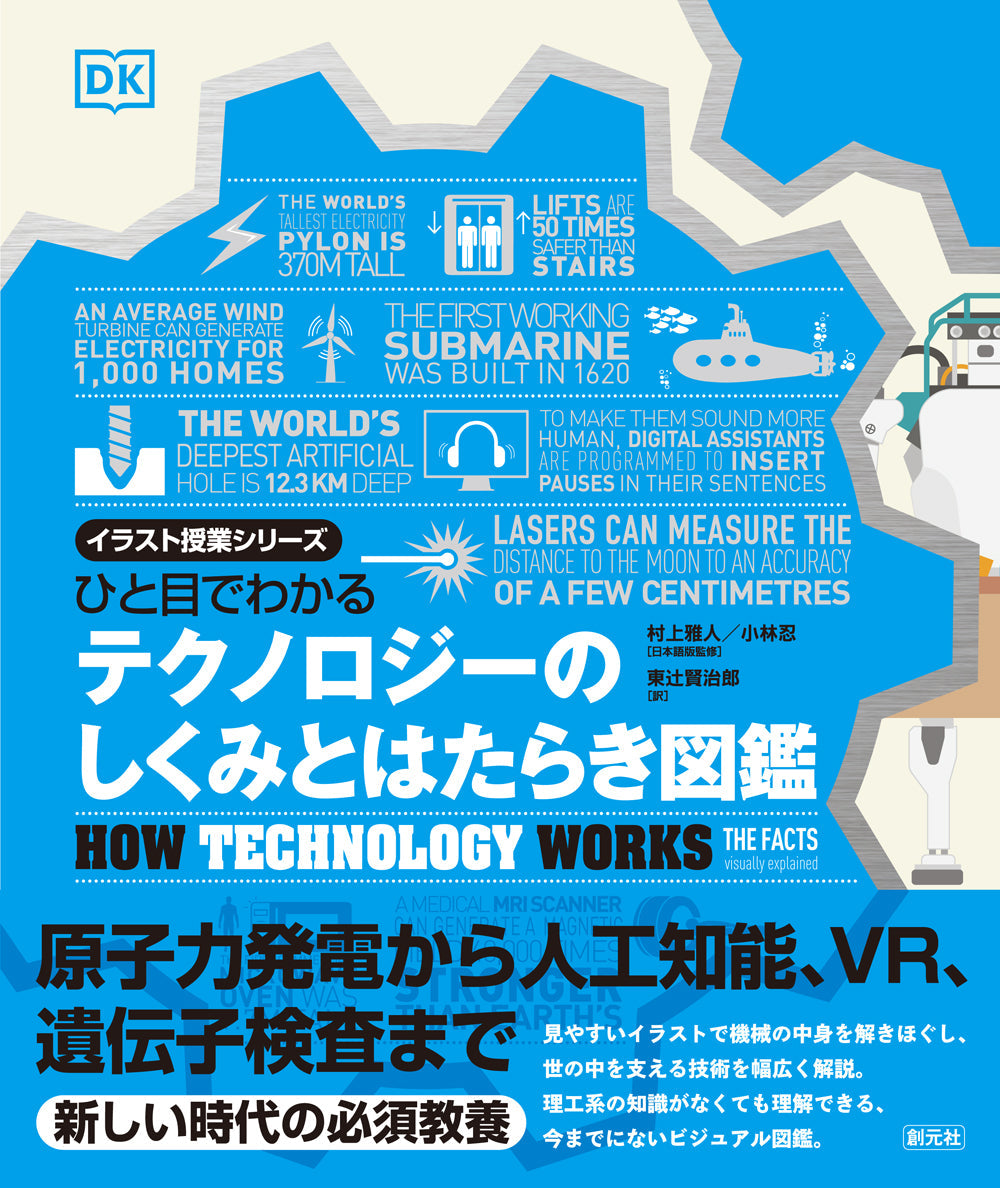 ⑤ひと目でわかる　テクノロジーのしくみとはたらき図鑑