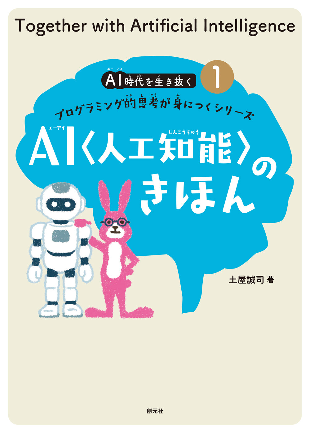 ①ＡＩ〈人工知能〉のきほん