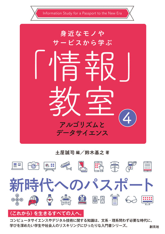 ④アルゴリズムとデータサイエンス