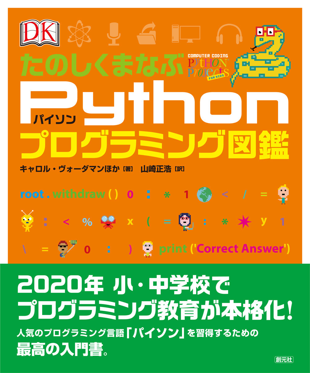 ①たのしくまなぶPythonプログラミング図鑑