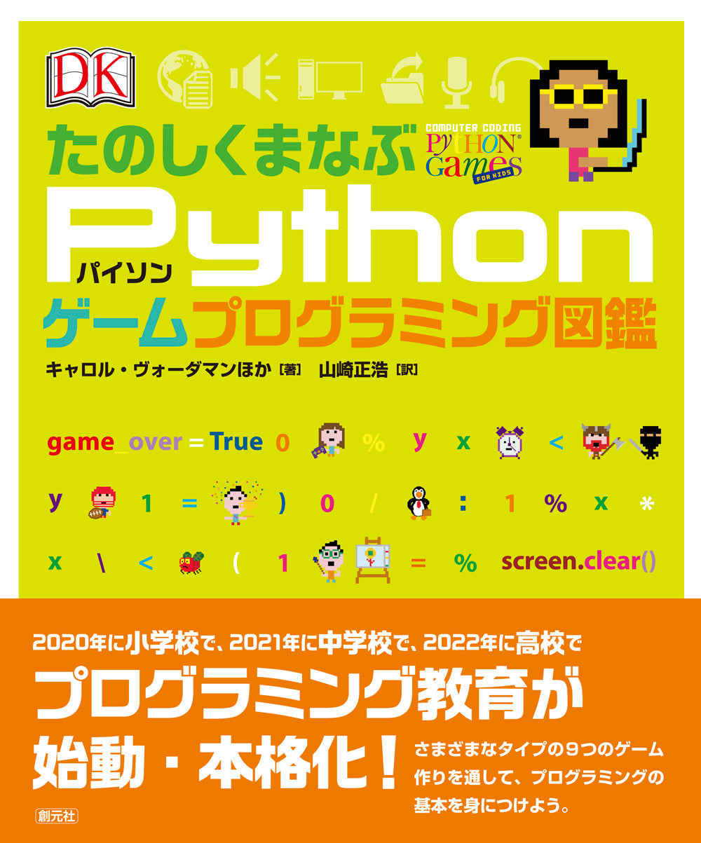 ②たのしくまなぶPythonゲームプログラミング図鑑