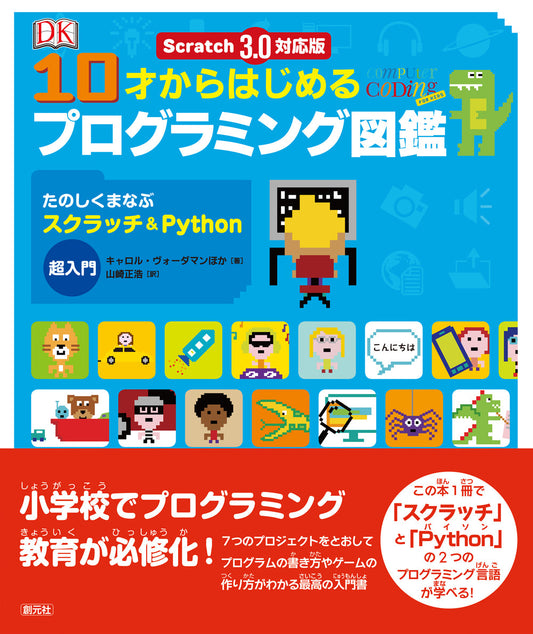 ③Scratch 3.0対応版　10才からはじめるプログラミング図鑑