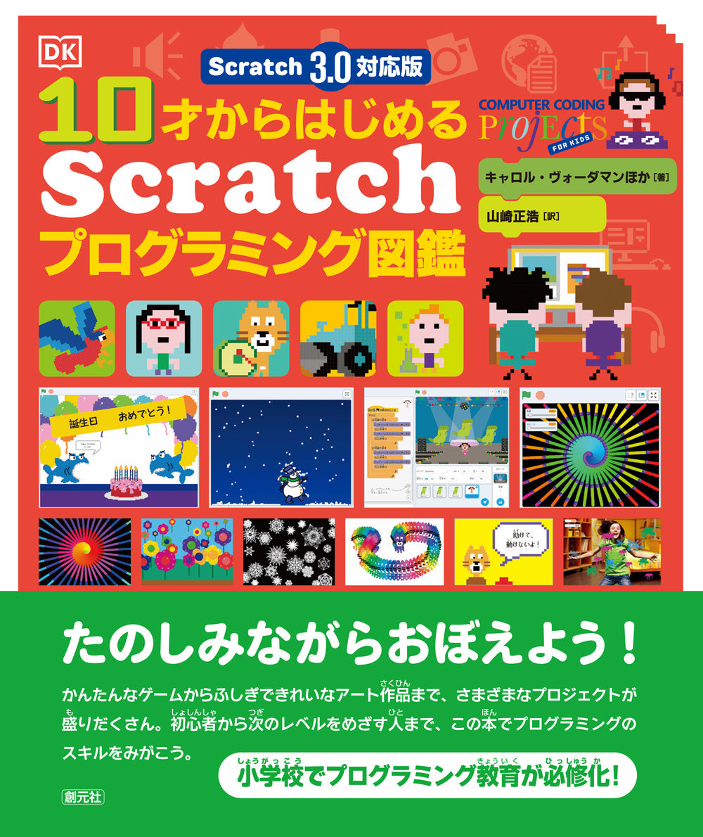 ⑤Scratch 3.0対応版　10才からはじめるScratchプログラミング図鑑