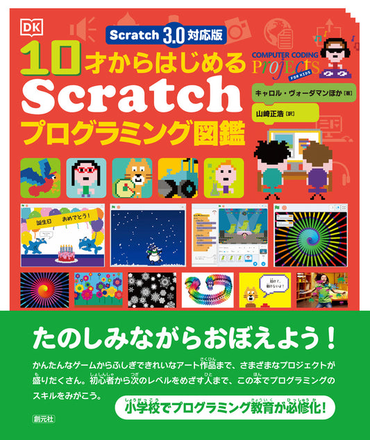 ⑤Scratch 3.0対応版　10才からはじめるScratchプログラミング図鑑