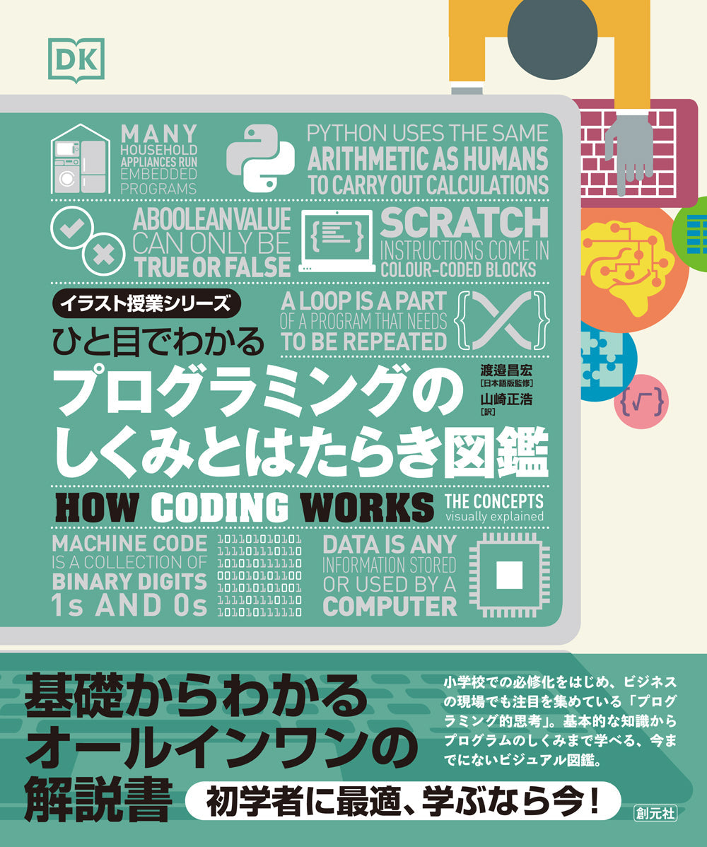 ⑥ひと目でわかる　プログラミングのしくみとはたらき図鑑