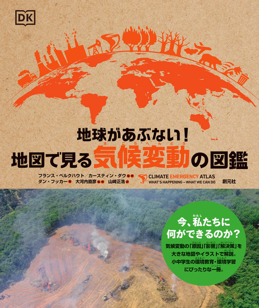 地球があぶない！ 地図で見る気候変動の図鑑