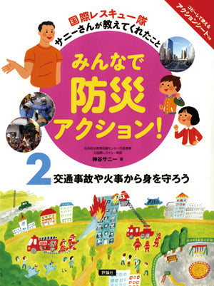 ②交通事故や火事から身を守ろう