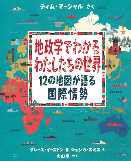 地政学でわかるわたしたちの世界　12の地図が語る国際情勢