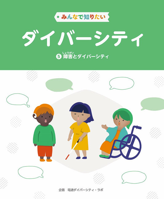 ⑤障害とダイバーシティ