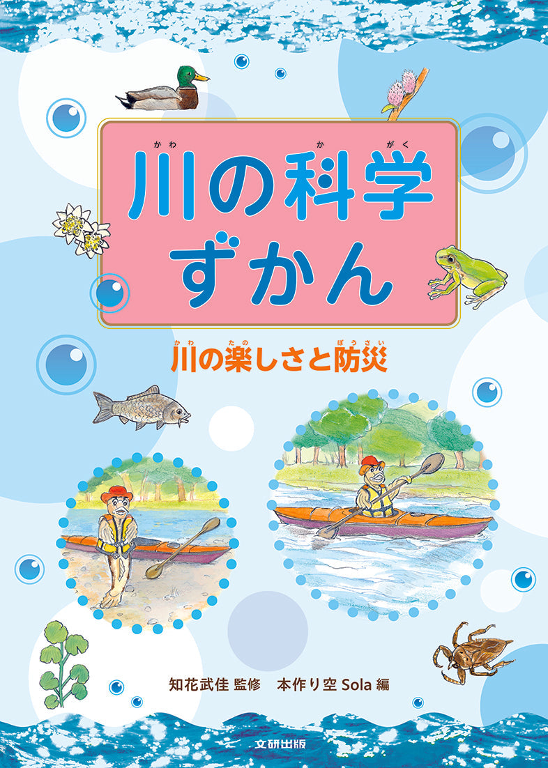 ③川の楽しさと防災