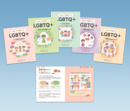 みんなで知りたいLGBTQ+（全5巻）