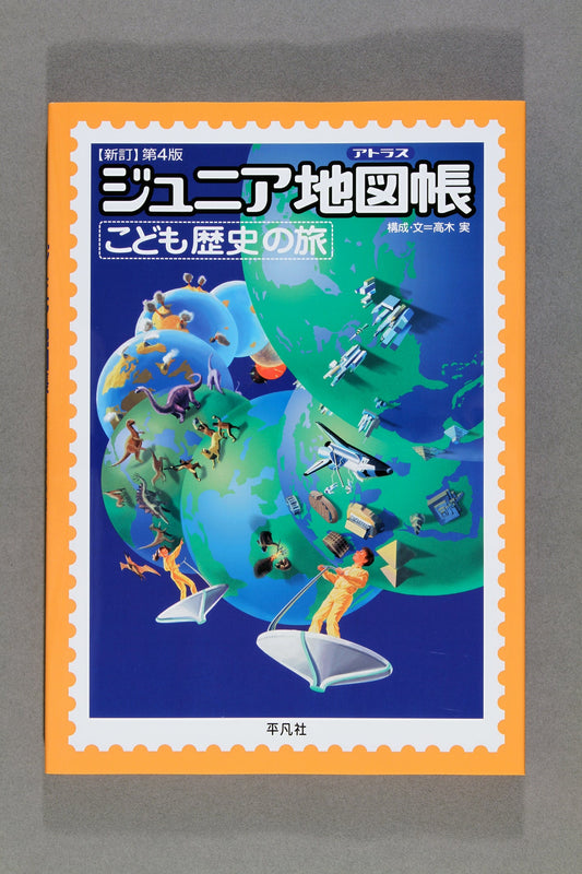 ②新訂４版 ｼﾞｭﾆｱ地図帳 こども歴史の旅