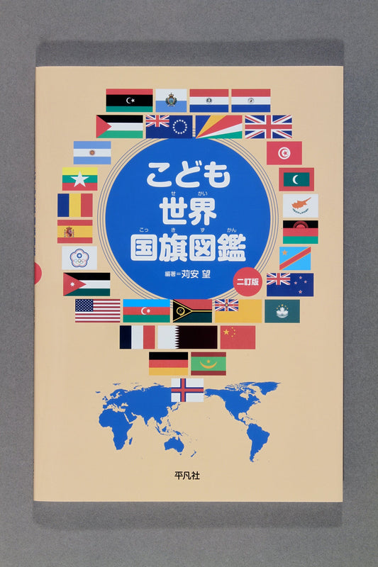 ⑤こども世界国旗図鑑　二訂版