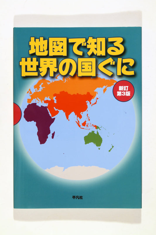 ⑥新訂第3版 地図で知る世界の国ぐに