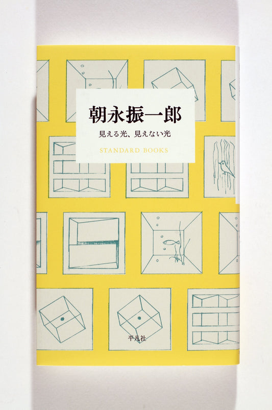 ⑧朝永振一郎　見える光、見えない光