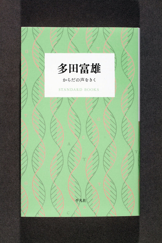 ⑬多田富雄　からだの声をきく