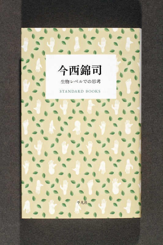 ⑭今西錦司　生物レベルでの思考