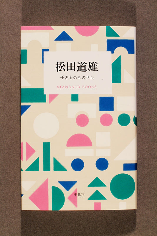 ㉒松田道雄　子どものものさし