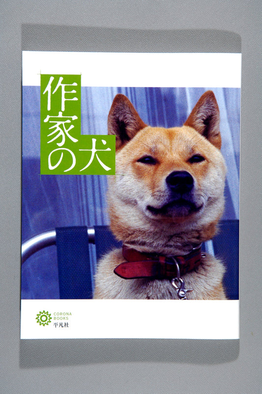 ④作家の犬