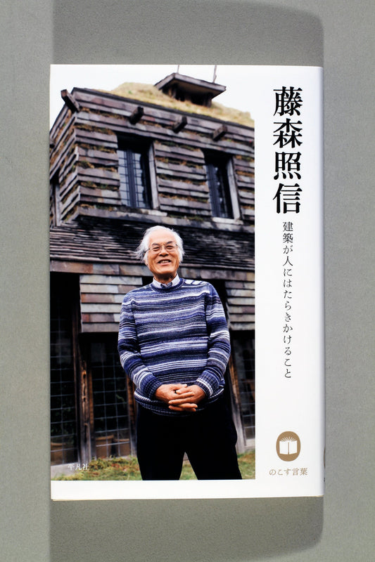 ⑨藤森照信　建築が人にはたらきかけること