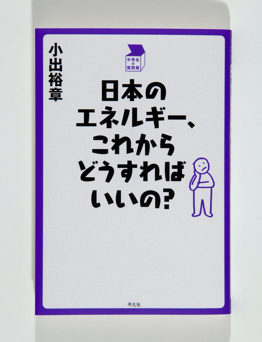 ⑭日本のエネルギー、これからどうすればいいの？