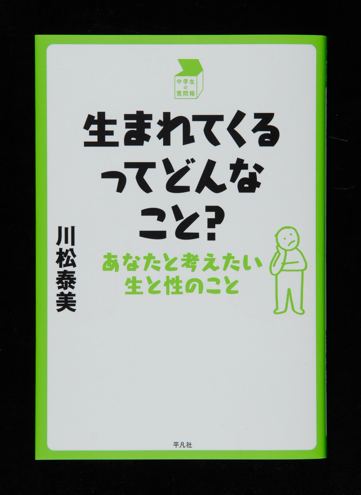 ②生まれてくるってどんなこと？