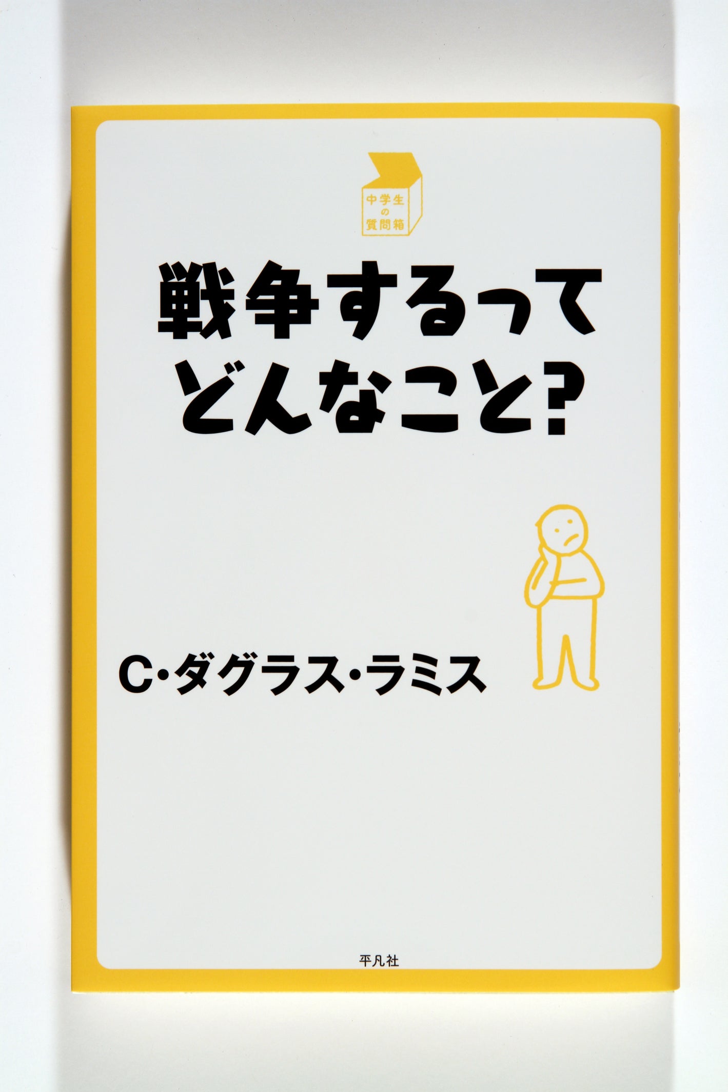 ③戦争するってどんなこと？