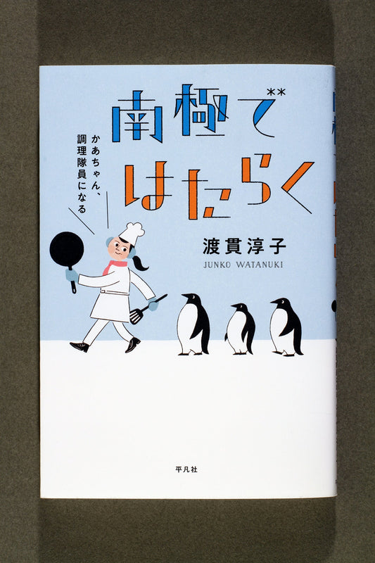 ③南極ではたらく