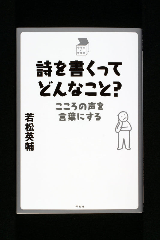 ⑩詩を書くってどんなこと？