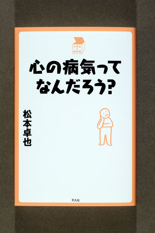 ⑪心の病気ってなんだろう？