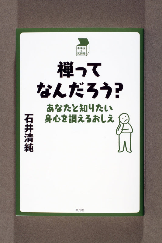 ⑬禅ってなんだろう？