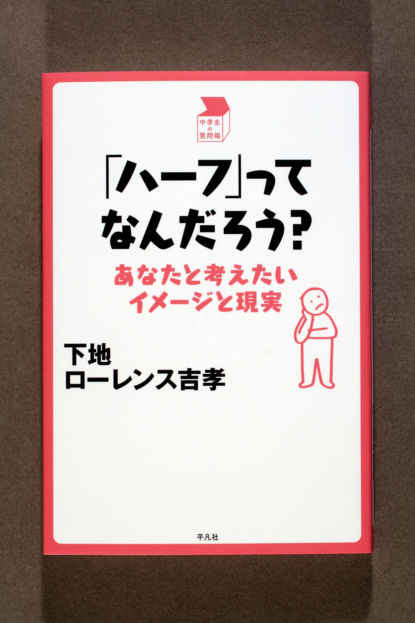 ⑮「ハーフ」ってなんだろう？