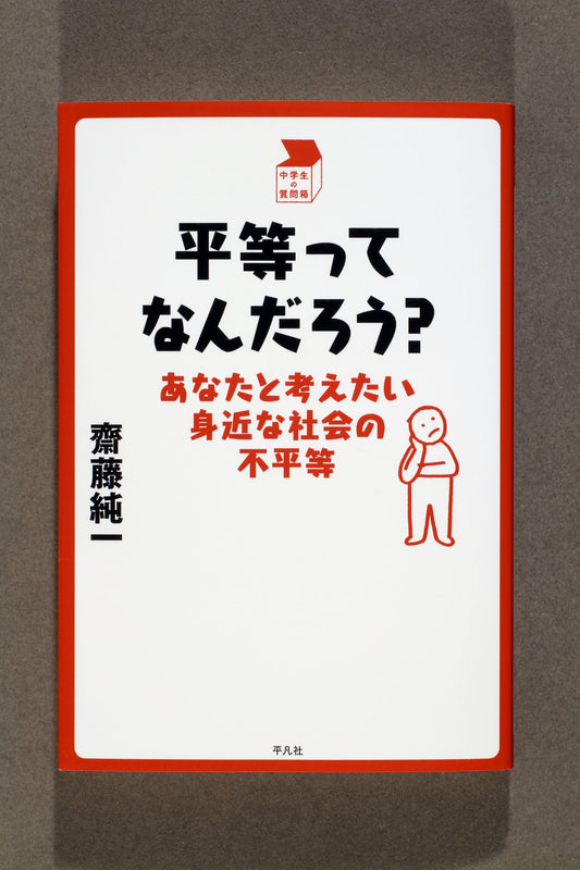 ⑯平等ってなんだろう