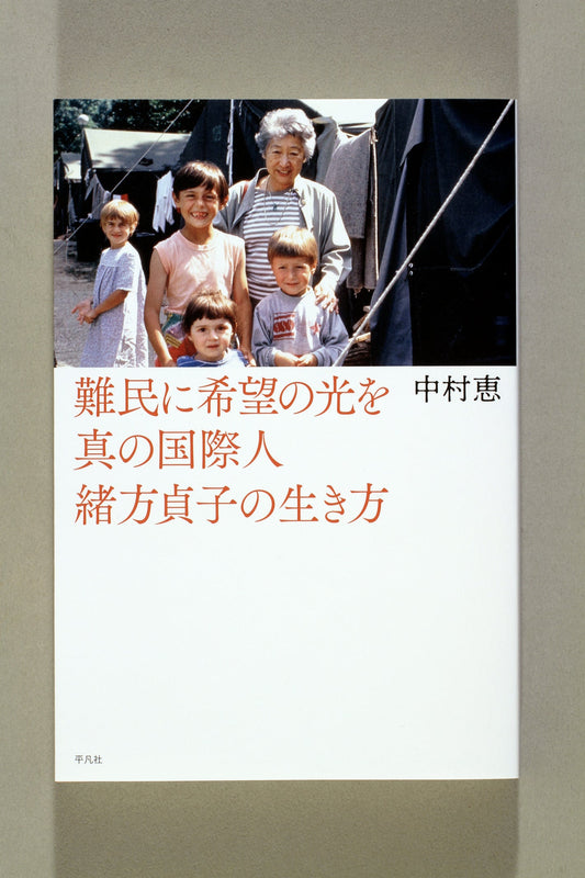 ④難民に希望の光を 真の国際人緒方貞子の生き方