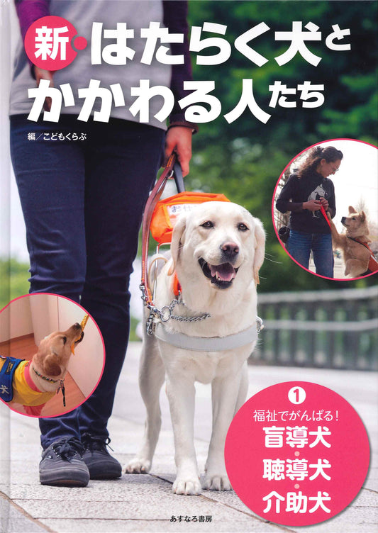 ①福祉でがんばる！盲導犬・聴導犬・介助犬