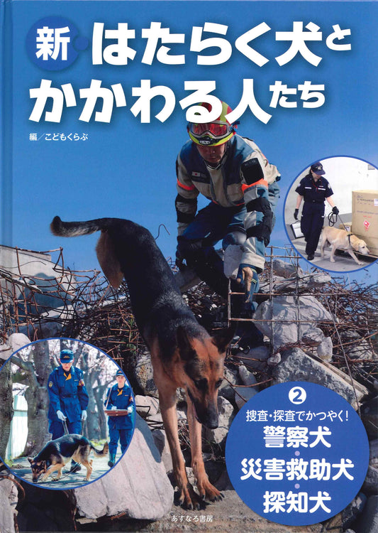 ②捜査・探査でかつやく！警察犬・災害救助犬・探知犬