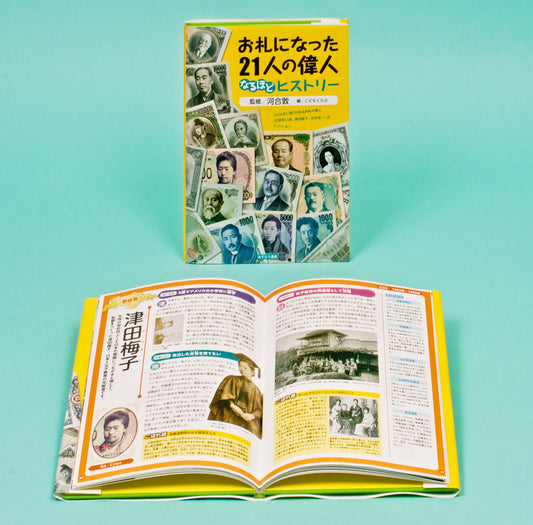 お札になった21人の偉人（全1巻）