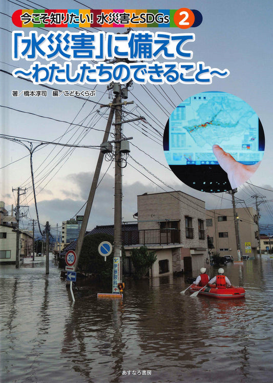 ②「水災害」に備えて…わたしたちのできること