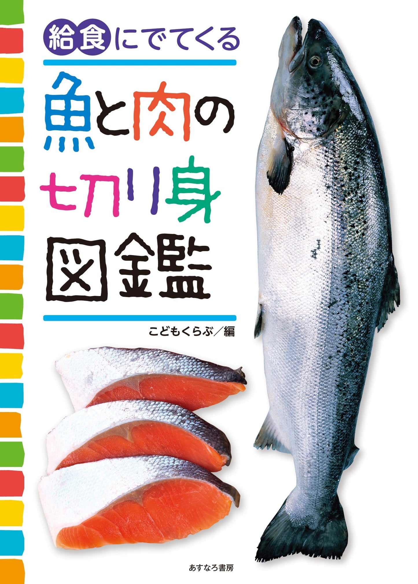 給食にでてくる魚と肉の切り身図鑑