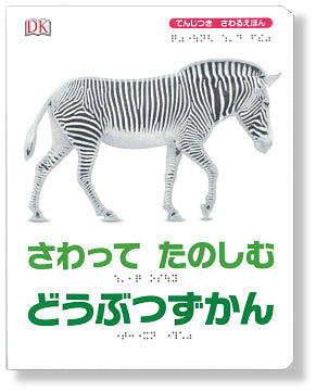 さわって たのしむ どうぶつずかん　＜点字付き＞　（全1巻）