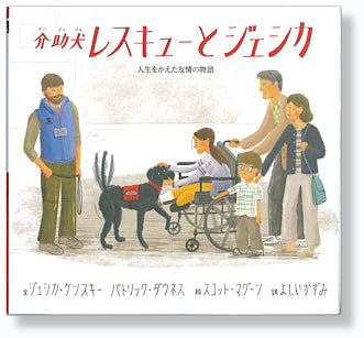 介助犬レスキューとジェシカ　－人生をかえた友情の物語－