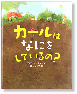 カールは なにを しているの？