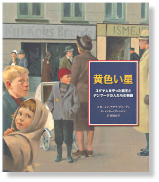 黄色い星　－ユダヤ人を守った国王とデンマークの人たちの物語－