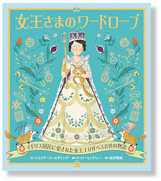 女王さまのワードローブ　新装改訂版（全1巻）